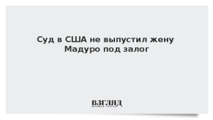 Суд в США не выпустил жену Мадуро под залог