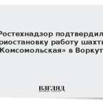 Ростехнадзор подтвердил приостановку работы шахты «Комсомольская» в Воркуте