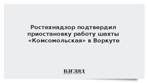 Ростехнадзор подтвердил приостановку работы шахты «Комсомольская» в Воркуте