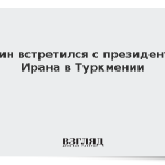 Путин встретился с президентом Ирана в Туркмении