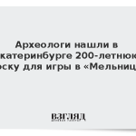 Археологи нашли в Екатеринбурге 200-летнюю доску для игры в «Мельницу»