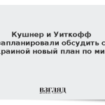 NewsNation: Кушнер и Уиткофф обсудят в пятницу с Украиной новую мирную сделку