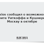 Axios сообщил о возможном визите Уиткоффа и Кушнера в Москву в октябре