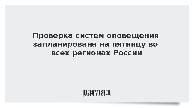 Проверка систем оповещения запланирована на пятницу во всех регионах России