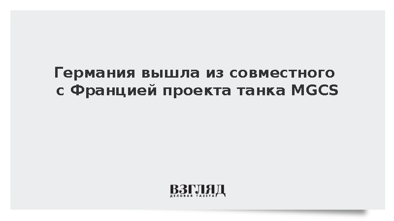 Германия вышла из совместного с Францией проекта танка MGCS