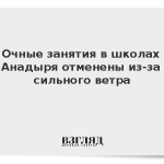 Очные занятия в школах Анадыря отменены из-за сильного ветра