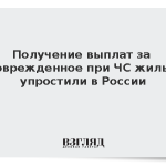 Получение выплат за поврежденное при ЧС жилье упростили в России