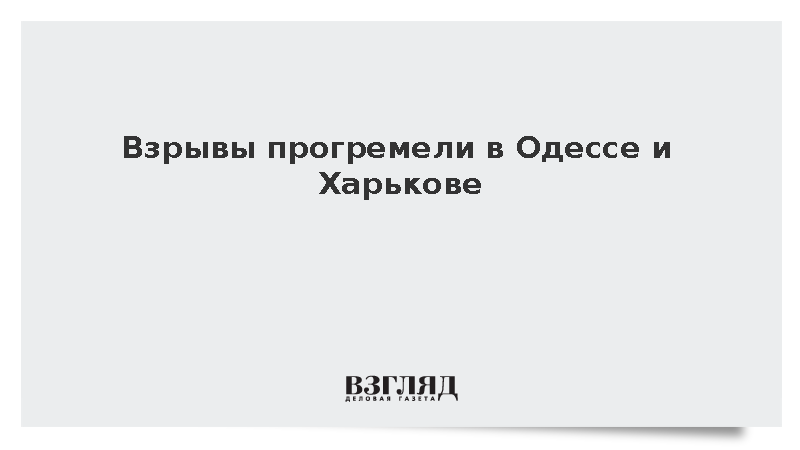 Взрывы прогремели в Одессе и Харькове