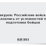 Евкуров: Российские войска отказались от условностей при подготовке бойцов