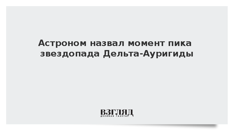 Астроном назвал момент пика звездопада Дельта-Ауригиды