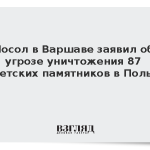 Посол в Варшаве заявил об угрозе уничтожения 87 советских памятников в Польше