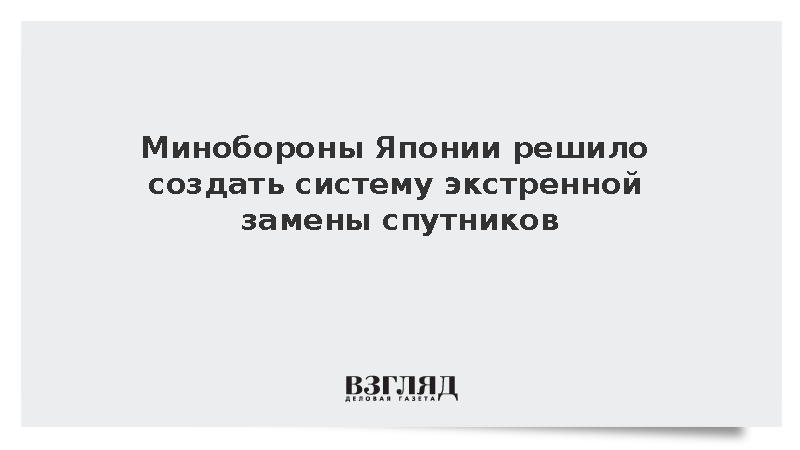 Минобороны Японии решило создать систему экстренной замены спутников