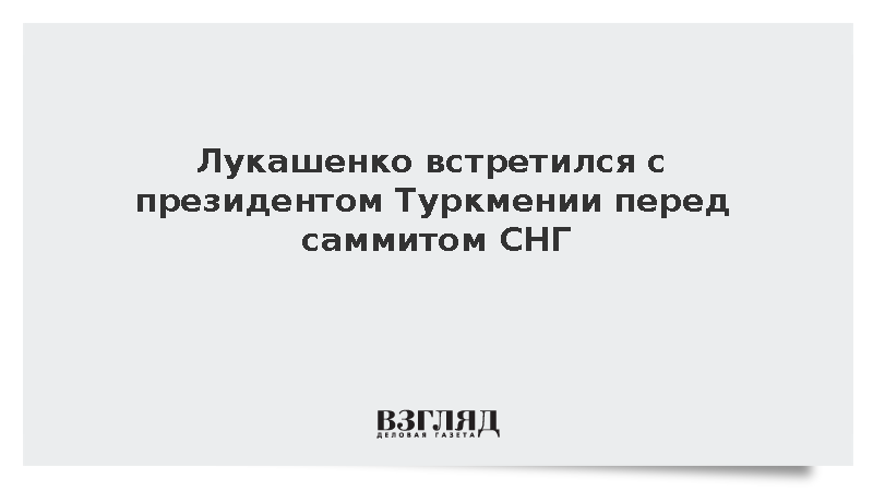 Лукашенко встретился с президентом Туркмении перед саммитом СНГ