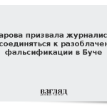 Захарова призвала журналистов присоединяться к разоблачению фальсификации в Буче