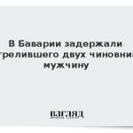 В Баварии задержали застрелившего двух чиновников мужчину