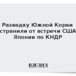 Разведку Южной Кореи отстранили от встречи США и Японии по КНДР