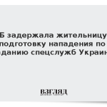 ФСБ задержала жительницу за подготовку нападения по заданию спецслужб Украины