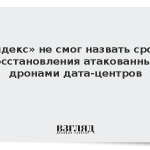 «Яндекс» не смог назвать сроки восстановления атакованных дронами дата-центров