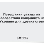 Пезешкиан указал на последствия конфликта на Украине для других стран