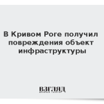 В Кривом Роге получил повреждения объект инфраструктуры