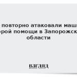 ВСУ повторно атаковали машину скорой помощи в Запорожской области