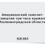 Американский самолет-разведчик три часа кружил у Калининградской области