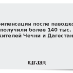 Компенсации после паводков получили более 140 тыс. жителей Чечни и Дагестана