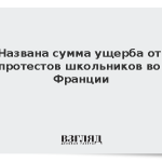 Названа сумма ущерба от протестов школьников во Франции