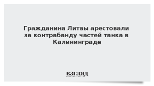 Гражданина Литвы арестовали за контрабанду частей танка в Калининграде