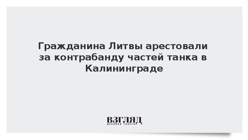 Гражданина Литвы арестовали за контрабанду частей танка в Калининграде