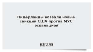 Нидерланды назвали новые санкции США против МУС эскалацией