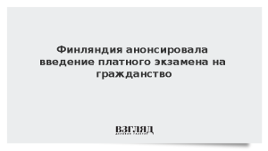 Финляндия анонсировала введение платного экзамена на гражданство