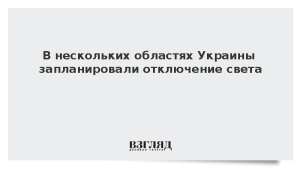 В нескольких областях Украины запланировали отключение света