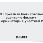 В ООН призвали быть готовыми к сценарию фильма «Терминатор» с участием ИИ