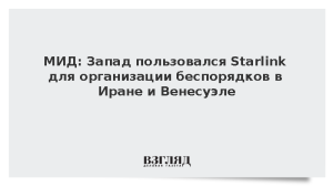 МИД: Запад пользовался Starlink для организации беспорядков в Иране и Венесуэле