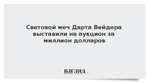 Световой меч Дарта Вейдера выставили на аукцион за миллион долларов