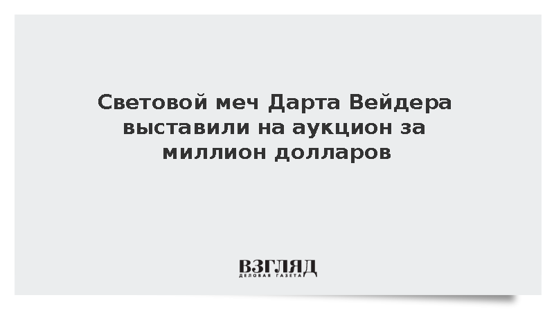 Световой меч Дарта Вейдера выставили на аукцион за миллион долларов