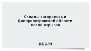 Склады загорелись в Днепропетровской области после взрывов