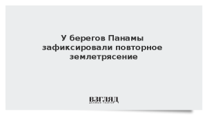У берегов Панамы зафиксировали повторное землетрясение