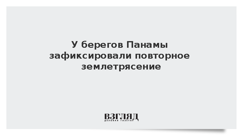 У берегов Панамы зафиксировали повторное землетрясение