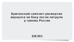 Британский самолет-разведчик вернулся на базу после патруля у границ России