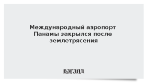 Международный аэропорт Панамы закрылся после землетрясения