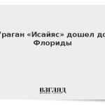Ураган «Исайяс» дошел до Флориды