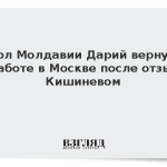 Посол Молдавии Дарий вернулся к работе в Москве после отзыва Кишиневом
