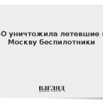 ПВО уничтожила летевшие на Москву беспилотники