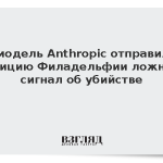 ИИ-модель Anthropic отправила в полицию Филадельфии ложный сигнал об убийстве