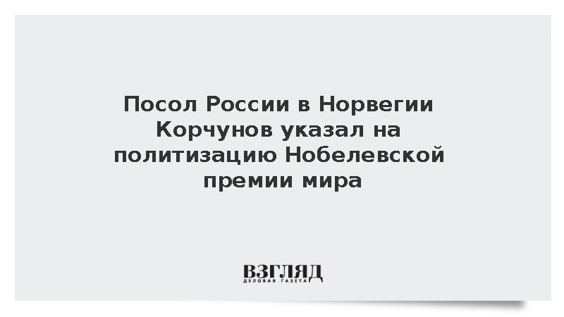 Посол России в Норвегии Корчунов указал на политизацию Нобелевской премии мира