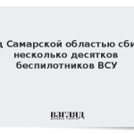 Над Самарской областью сбили несколько десятков беспилотников ВСУ