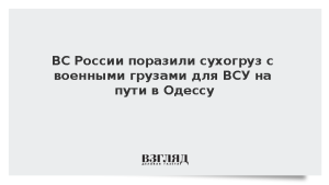 ВС России поразили сухогруз с военными грузами для ВСУ на пути в Одессу