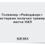 Голкипер «Рейнджерс» Шестеркин получил травму в матче НХЛ